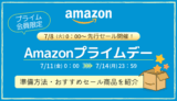 【2025年】Amazonプライムデーの事前準備・おすすめ品・キャンペーンまとめ