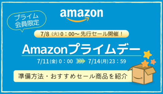 【2025年】Amazonプライムデーの事前準備・おすすめ品・キャンペーンまとめ