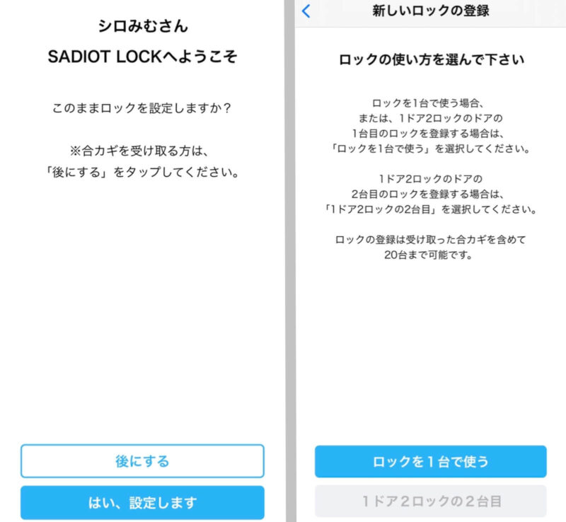 SADIOT LOCKのアプリ設定方法