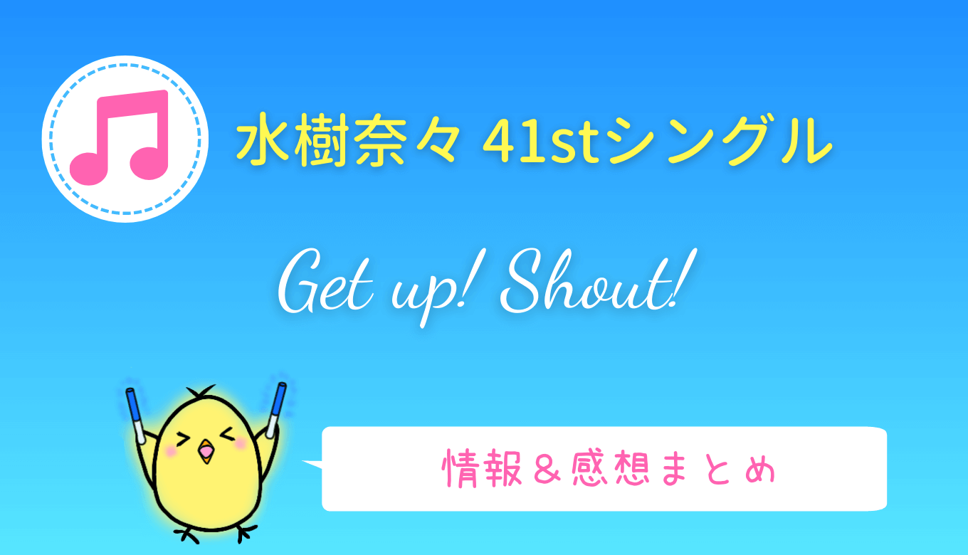 水樹奈々『Get up! Shout!』41stシングル情報・店舗特典・感想まとめ
