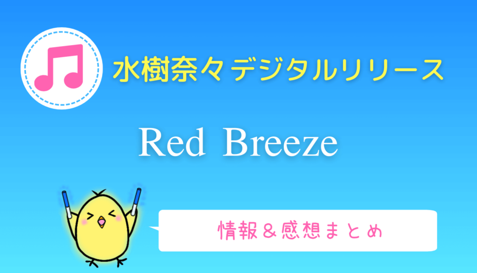 水樹奈々『Red Breeze』COUNTER: SIDE主題歌の情報・感想
