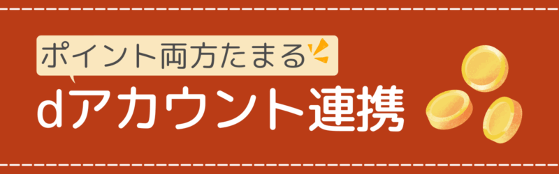 Amazonにdアカウント連携