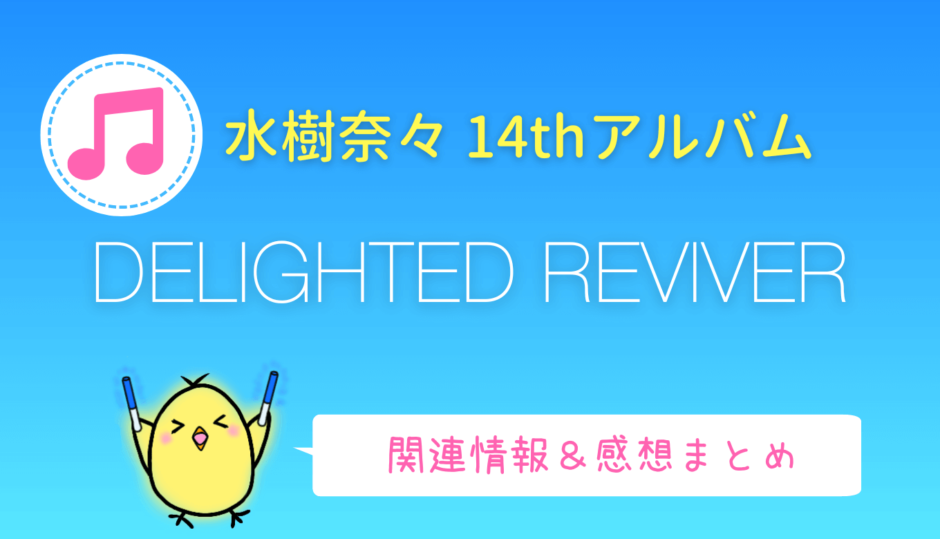 水樹奈々『DELIGHTED REVIVER』14thアルバムの情報・店舗特典・感想