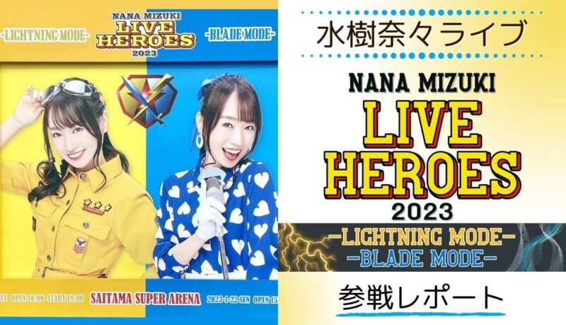 【ライブレポート】水樹奈々LIVE HEROES 2023 セトリ・感想