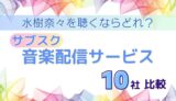 水樹奈々を聴くならどれ？サブスク音楽配信サービス10社を徹底比較