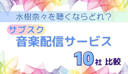 水樹奈々を聴くならどれ？サブスク音楽配信サービス10社を徹底比較