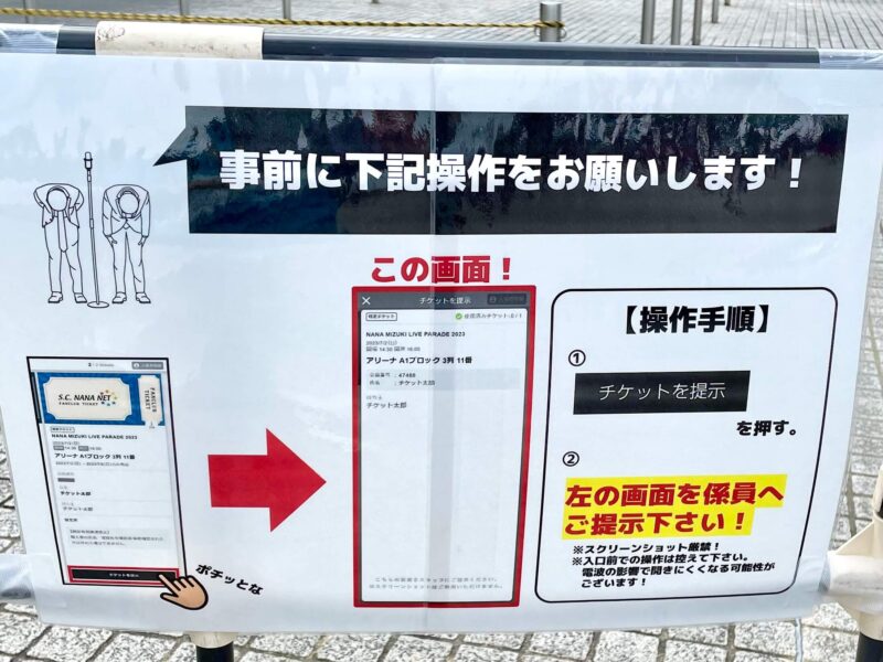 水樹奈々 LIVE PARADE 2023 電子チケット操作方法