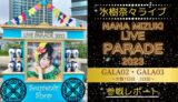 【ライブレポ】水樹奈々LIVE PARADE 2023 大阪①②セトリ・感想