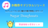 水樹奈々『Sugar Doughnuts』：「でこぼこ魔女の親子事情」OPの情報・感想