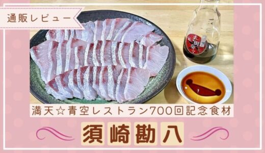 【実食レビュー】須崎勘八の感想！水樹奈々ゲスト・満天☆青空レストラン700回記念の高級食材