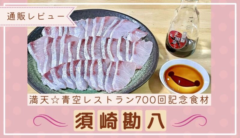 【実食レビュー】須崎勘八の感想！水樹奈々ゲスト・満天☆青空レストラン700回記念の高級食材