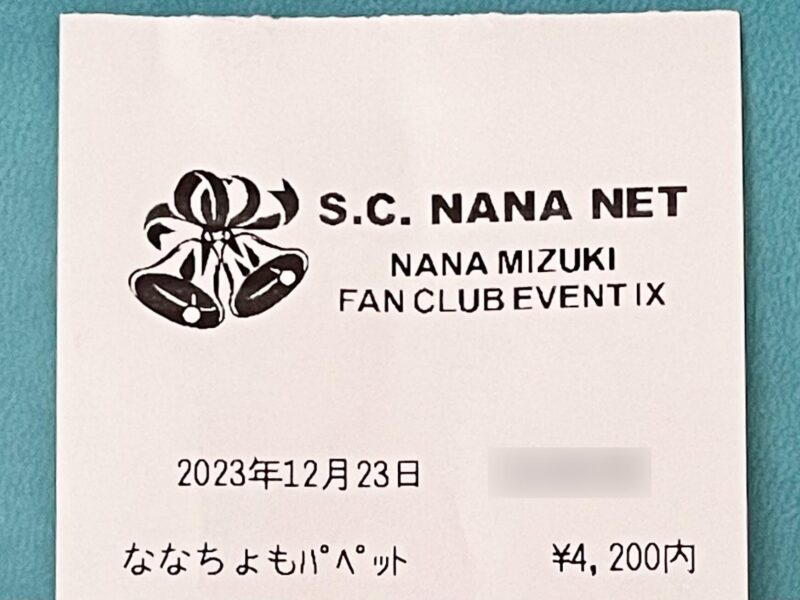 水樹奈々 S.C.NANA NET ファンクラブイベントⅨのグッズ購入レシート