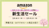 【2026年】Amazon新生活セールの事前準備・おすすめ品・キャンペーンまとめ