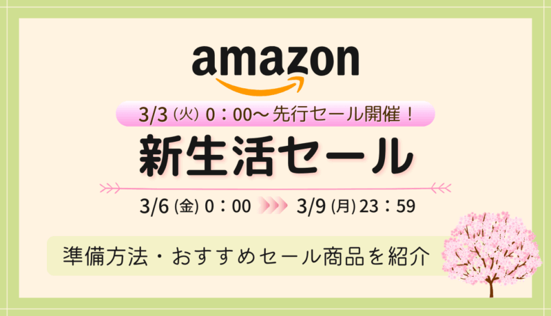 【2026年】Amazon新生活セールの事前準備・おすすめ品・キャンペーンまとめ
