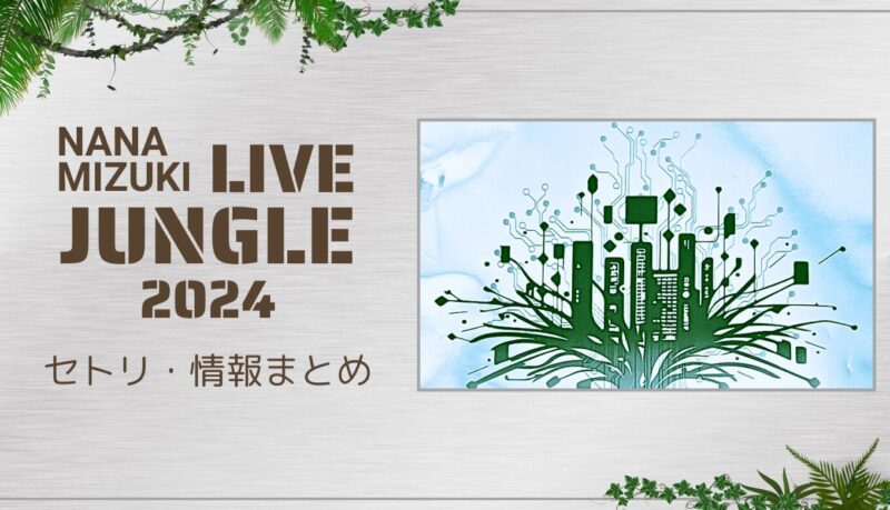 水樹奈々LIVE JUNGLE 2024セトリ＆情報まとめ【全8公演】