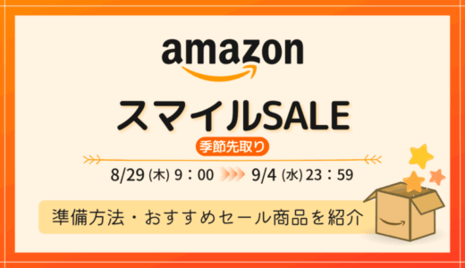 【2024年8～9月】AmazonスマイルSALE攻略！事前準備・おすすめ商品・お得情報まとめ