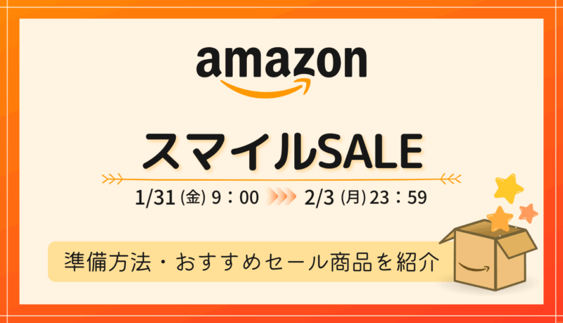 【2025年1～2月】AmazonスマイルSALE攻略！事前準備・おすすめ商品・お得情報まとめ