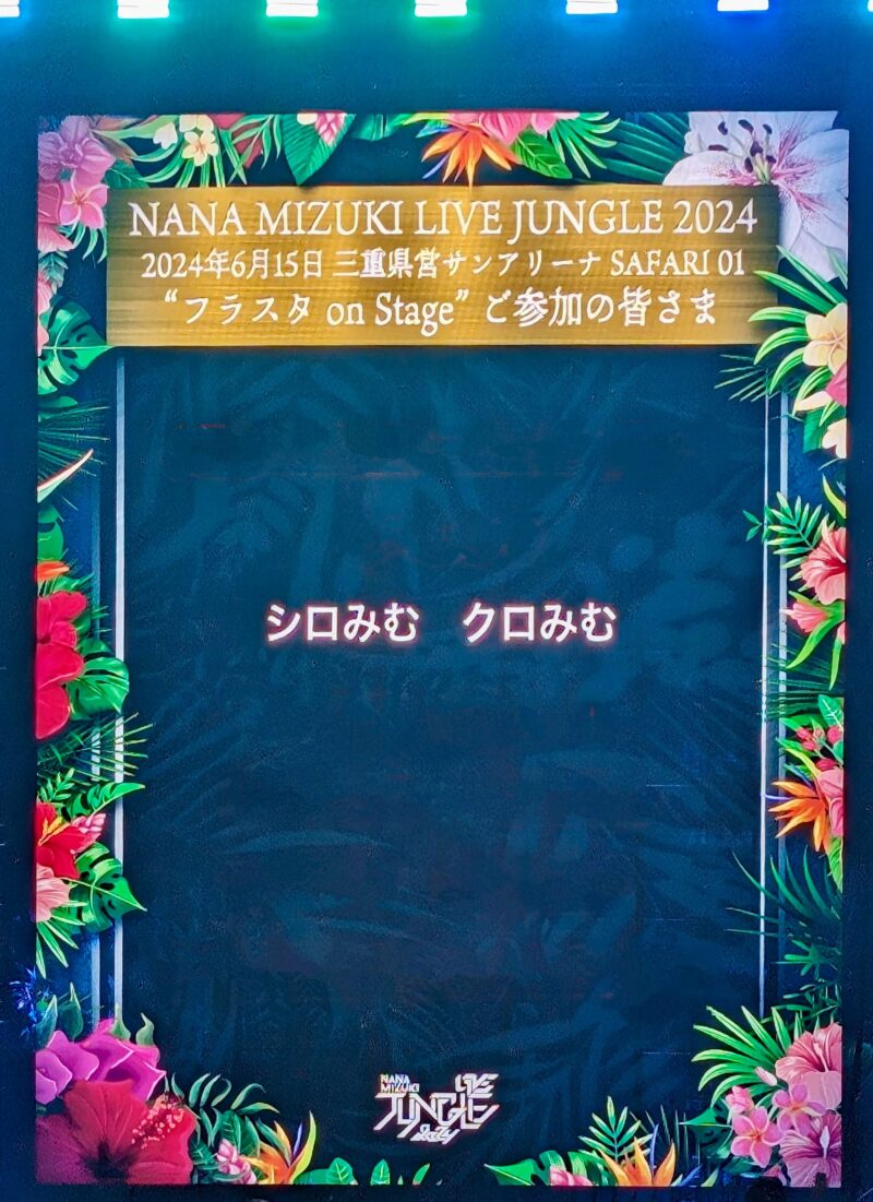 【水樹奈々 LIVE JUNGLE 2024】「フラスタ on Stage」のスクリーン名前表示