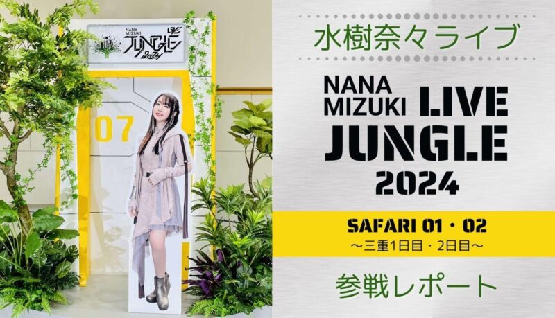 【ライブレポ】水樹奈々LIVE JUNGLE 2024 三重①②セトリ・感想