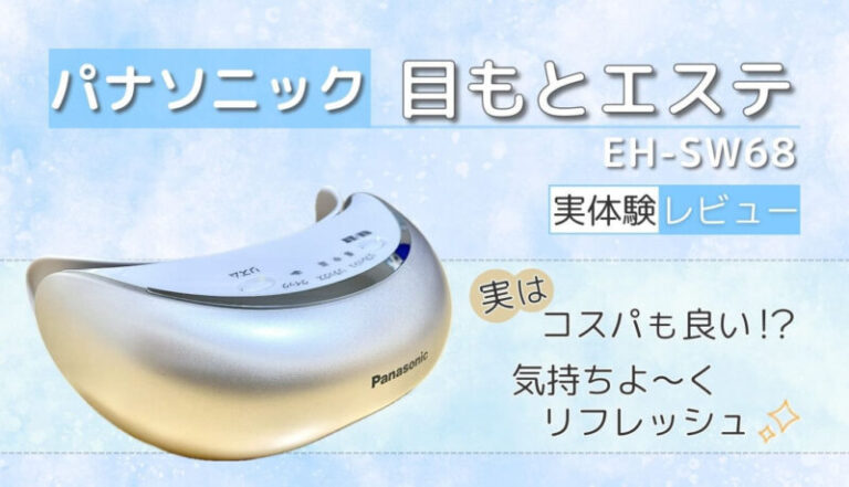 【酷使した目をリフレッシュ】パナソニック 目もとエステEH-SW68をレビュー | 今日は何色?どんな色?