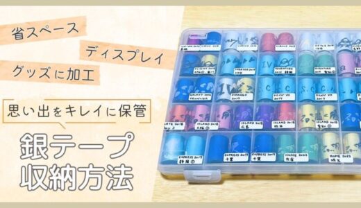 【銀テープおすすめ収納方法】ライブの思い出をキレイに保管しよう