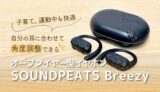 【レビュー】SOUNDPEATS Breezy｜角度調整が便利！自分の耳にフィットするオープンイヤーイヤホン