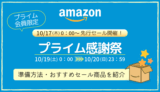 【2024年】Amazonプライム感謝祭を攻略！事前準備・おすすめ商品・お得情報まとめ