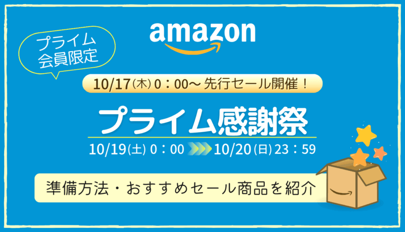 【2024年】Amazonプライム感謝祭を攻略！事前準備・おすすめ商品・お得情報まとめ