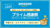 【2025年】Amazonプライム感謝祭の事前準備・おすすめ品・キャンペーンまとめ
