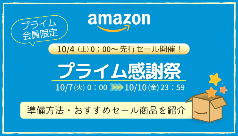 【2025年】Amazonプライム感謝祭の事前準備・おすすめ品・キャンペーンまとめ