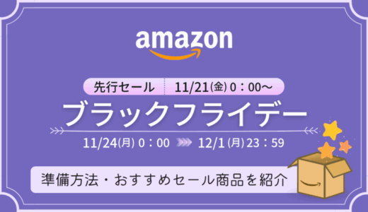 【2025年】Amazonブラックフライデーの事前準備・おすすめセール商品・キャンペーンまとめ