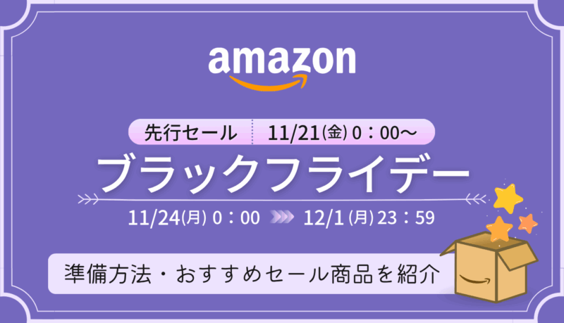 【2025年】Amazonブラックフライデーの事前準備・おすすめセール商品・キャンペーンまとめ