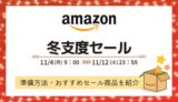 【2024年】Amazon冬支度セールを攻略！事前準備・おすすめ商品・お得情報まとめ