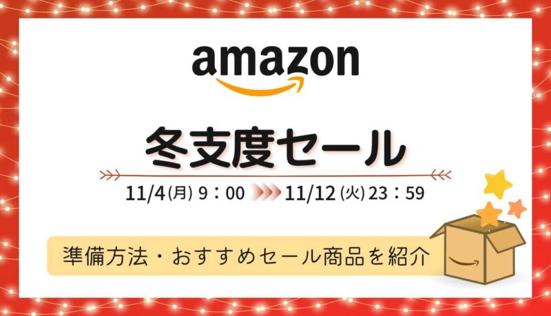 【2024年】Amazon冬支度セールを攻略！事前準備・おすすめ商品・お得情報まとめ