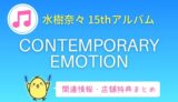 【店舗特典】水樹奈々15thアルバム「CONTEMPORARY EMOTION」情報まとめ