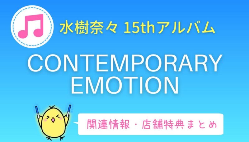 水樹奈々「CONTEMPORARY EMOTION」15thアルバム店舗特典・情報まとめ