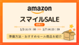 【2026年】AmazonスマイルSALE 初売りの事前準備・おすすめ品・キャンペーンまとめ