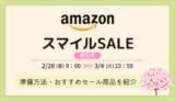 【2025年】AmazonスマイルSALE 新生活を攻略！事前準備・おすすめ商品・お得情報まとめ