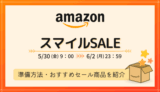 【2025年5～6月】AmazonスマイルSALE攻略！事前準備・おすすめ商品・お得情報まとめ