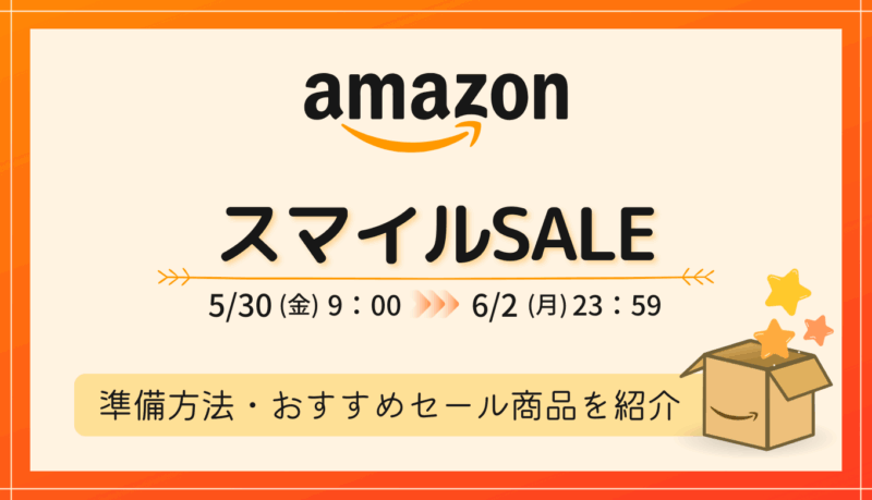 【2025年5～6月】AmazonスマイルSALE攻略！事前準備・おすすめ商品・お得情報まとめ