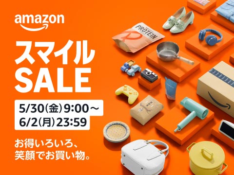 「AmazonスマイルSALE」5/30(金) 9:00~6/2(月) 23:59