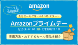 【2026年】Amazonプライムデーの事前準備・おすすめ商品・キャンペーンまとめ