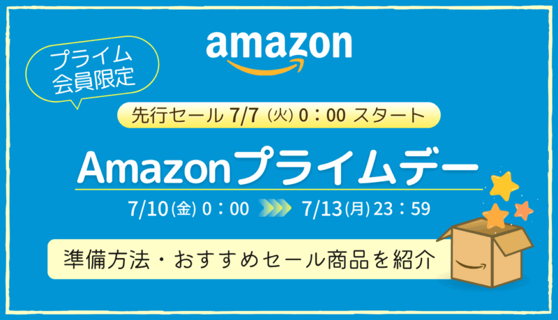 【2026年】Amazonプライムデーの事前準備・おすすめ商品・キャンペーンまとめ