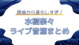 水樹奈々 ライブ音源まとめ｜今すぐ聴ける！配信・セトリ・関連情報を一挙紹介