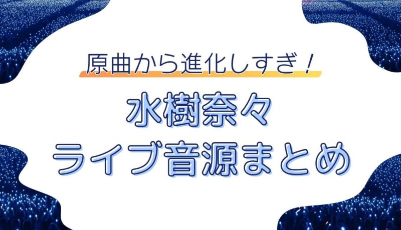 水樹奈々 ライブ音源まとめ｜今すぐ聴ける！配信・セトリ・関連情報を一挙紹介