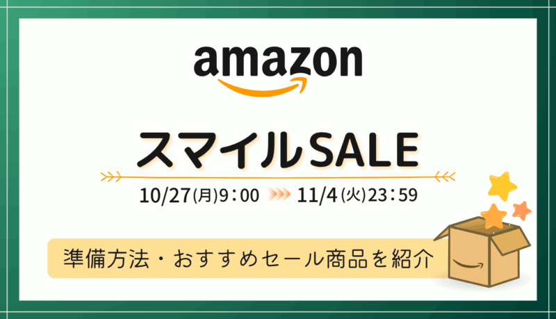 【2025年10～11月】AmazonスマイルSALEの事前準備・おすすめ品・キャンペーンまとめ