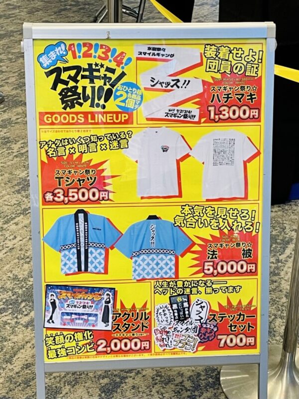 「集まれ！　1！2！3！4！　スマギャン祭り！！ 」の物販看板
