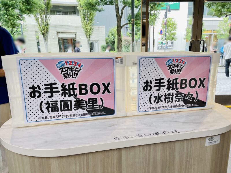 「集まれ！　1！2！3！4！　スマギャン祭り！！ 」のお手紙BOX