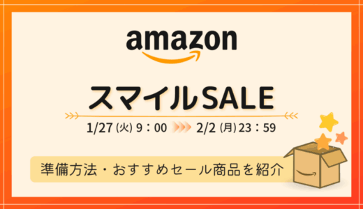 【2026年1～2月】AmazonスマイルSALEの事前準備・おすすめ品・キャンペーンまとめ