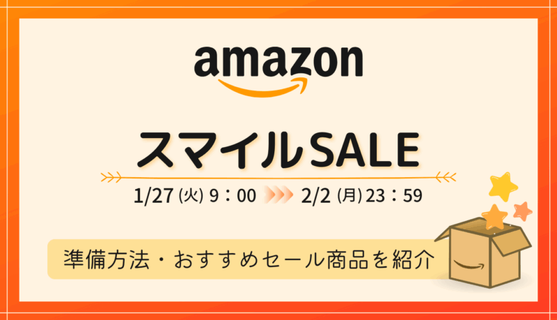 【2026年1～2月】AmazonスマイルSALEの事前準備・おすすめ品・キャンペーンまとめ